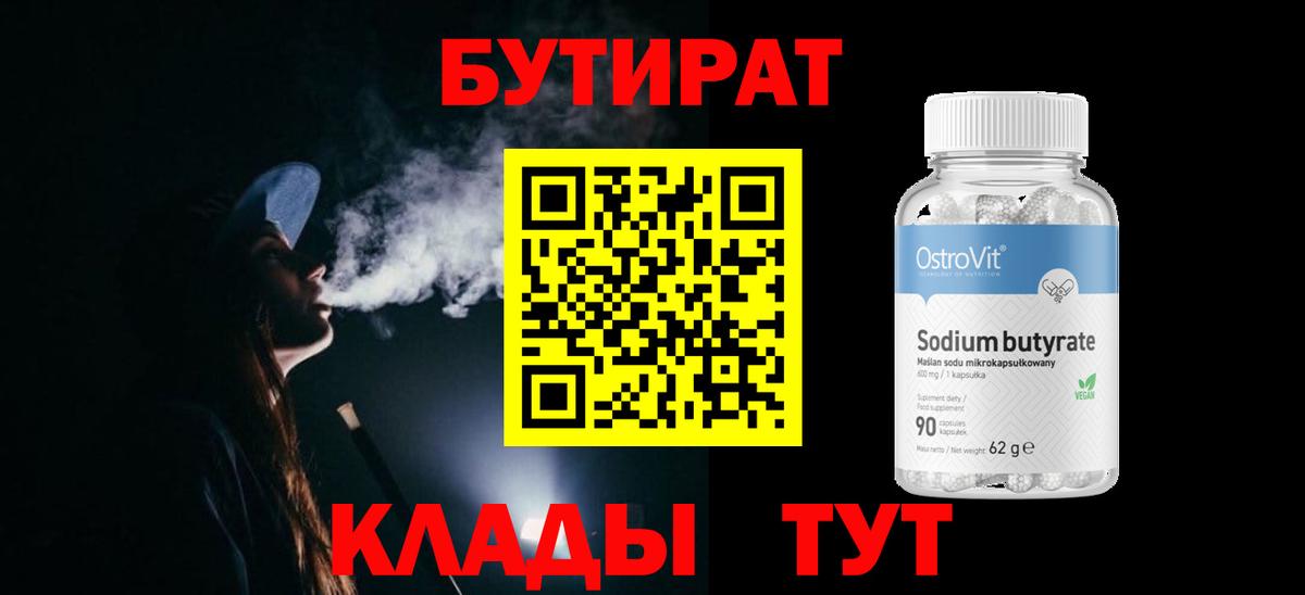 Бутират BDO 33%  Вход с VPN  Ижевск 