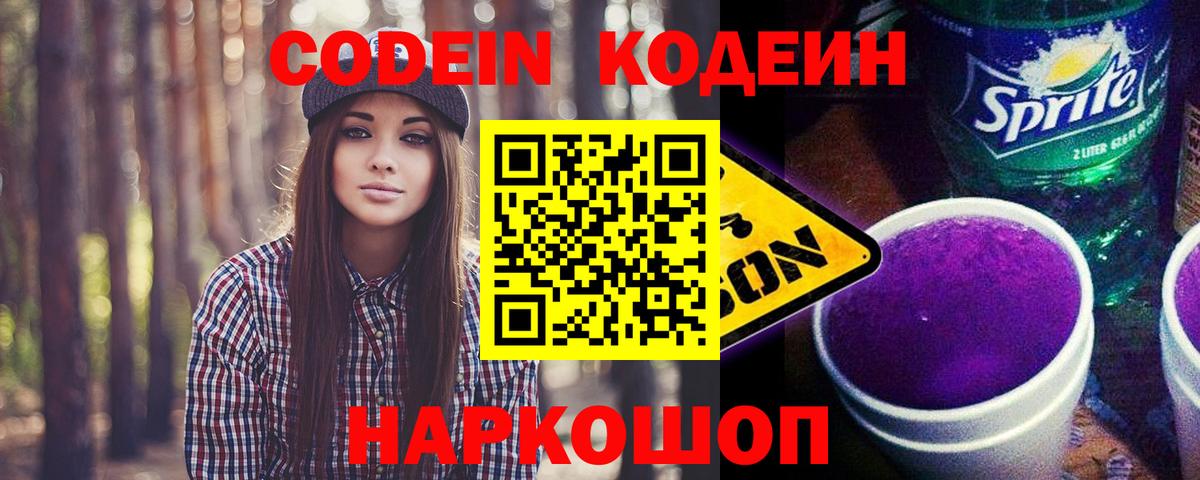 Кодеин Purple Drank  Вход с VPN  Ижевск  Кодеин напиток Lean (лин) 
