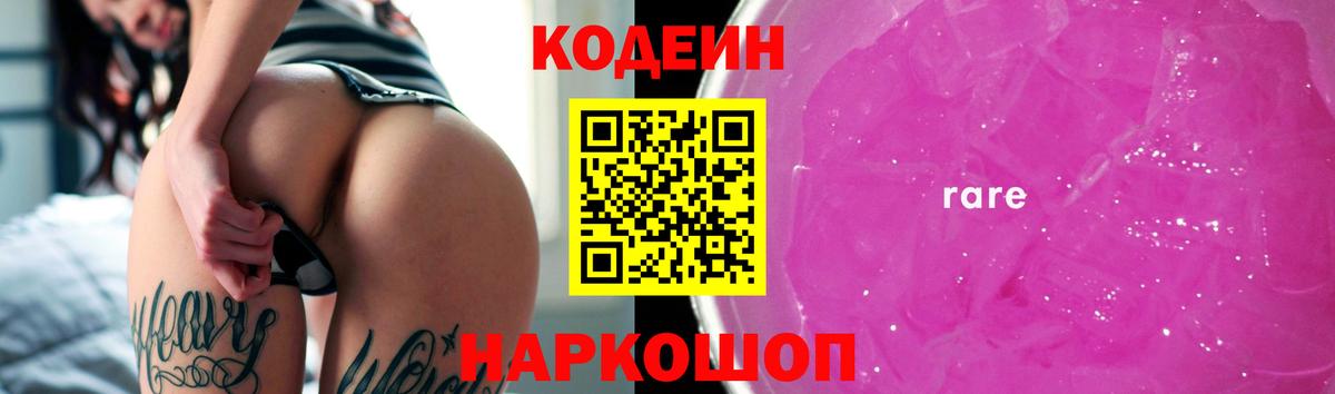 Codein напиток Lean (лин) Ижевск